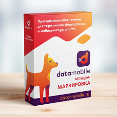 ПО DataMobile, модуль Маркировка в Ижевске